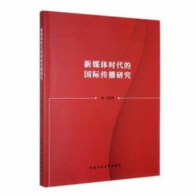 新媒体时代的国际传播研究 社科其他 作者