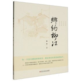 乡约柳江 中国现当代文学 东木|