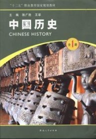 中国历史：册 中国历史 陈广胜，王翠主编