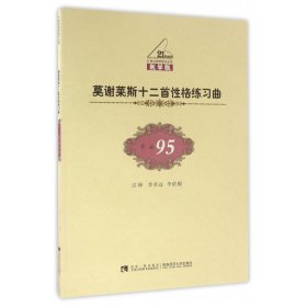 莫谢莱斯十二首格练曲(作品95版)/21世纪钢琴丛书 音乐理论 校注:李承远//李依桐