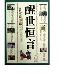 醒世恒言(新经典珍藏) 中国古典小说、诗词 (明)冯梦龙