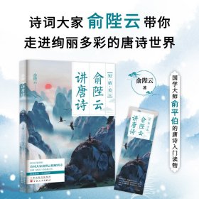 俞陛云讲唐诗 中国古典小说、诗词 俞陛云