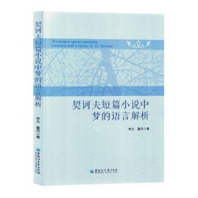 契诃夫短篇小说中梦的语言解析 中国现当代文学理论 李火//董丹|