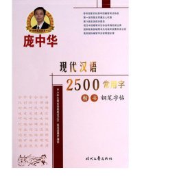 庞中华现代汉语2500常用字(楷书钢笔) 书法工具书 庞中华