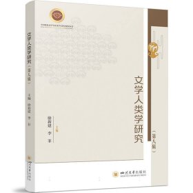 文学人类学研究(第八辑) 社会科学总论、学术 编者:徐新建//李菲|