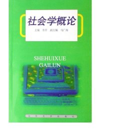 社会学概论 社会科学总论、学术 李芹