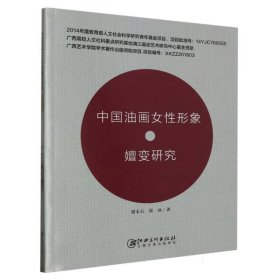 中国油画女形象嬗变研究 美术技法 谭永石//梁冰|责编:陈瑶