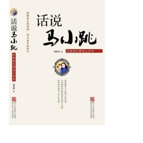 话说马小跳(探秘杨红樱童心世界) 中国现当代文学理论 张利芹