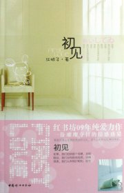 初见/蔷薇之夏系列 青春小说 红娘子