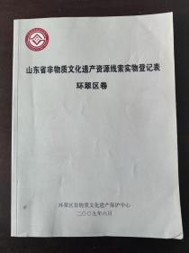 山东省非物质文化遗产资源线索实物登记表：环翠区卷