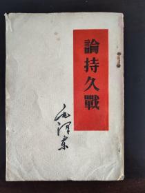 毛泽东  论持久战