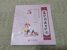 高公高婆的传说（文登民间传说）