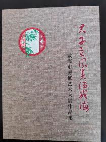 君子之风美德威海  威海市剪纸艺术大展作品集