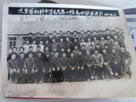 文登县初村中学七九年一级高中毕业留念1979.5