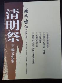 威海书法高区专刊清明祭王福文