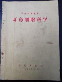 军医参考丛书：耳鼻咽喉科学