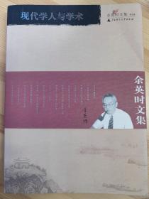 余英时文集—现代学人与学术