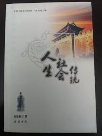 人生社会传统