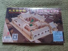 北京四合院 3D木制仿真模型（未拆封）