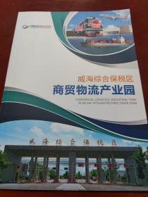 威海综合保税区商贸物流产业园（招商手册）