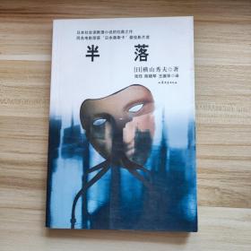 半落