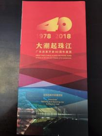 大潮起珠江广东改革开放40周年展览