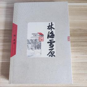 林海雪原