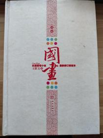 国画（最新修订精装本）