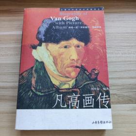 凡高画传
