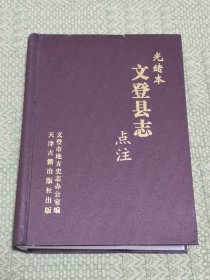 光绪本文登县志（点注本）