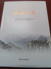 威海简史（最新出版：威海历史通史）