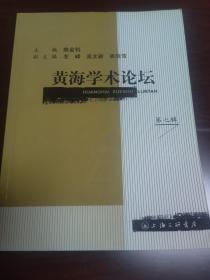 黄海学术论坛  第七辑