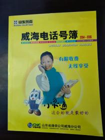 山东黄页威海电话号簿(2004—2005)