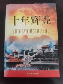 庆祝文登建市十周年专辑：十年辉煌1988—1998