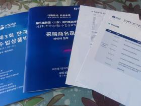 第三届韩国（山东）进口商品博览会采购商资料宣传资料