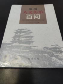 威海人文传承百问（未开封）