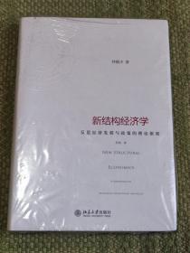 新结构经济学：反思经济发展与政策的理论框架（未拆封）