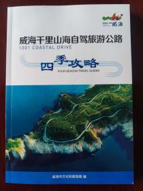 威海千里山海自驾旅游公路四季攻略（威海城市旅游攻略打卡信息）