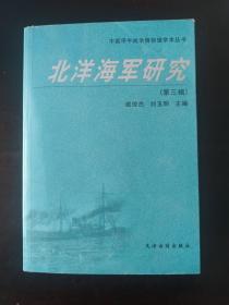 北洋海军研究（第三辑）
