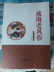 威海老风俗（图文并茂介绍威海的民间习俗）