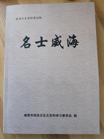 名士威海—威海文史资料第28辑(威海历史名人资料)
