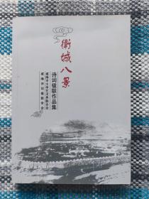 卫城八景诗词楹联作品集（收集大量旧时威海卫城八景诗词作品）