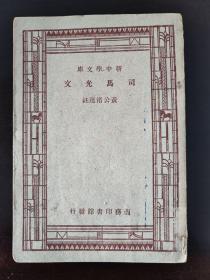 司马光文    新中学文库