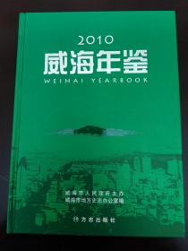 威海年鉴2010