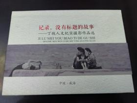 记录，没有标题的故事—丁牧人文纪实摄影作品选