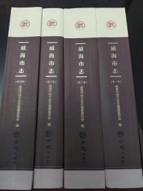 威海市志（4册全）