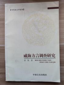 威海方言调查研究