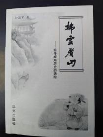 拂云看山—追寻威海历史遗踪