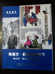 马海方 苏耕国画联展——老北京 威海民俗风情录