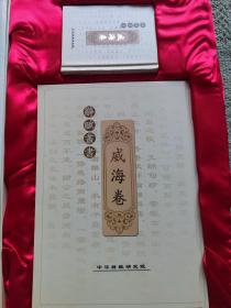 威海赋精装礼盒（内有大小两册）